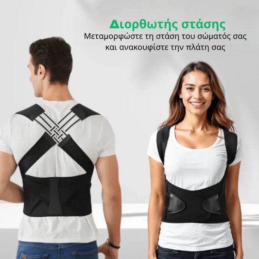Διορθωτής Στάσης - Στάσου ίσια. Ανακούφισε την πλάτη σου. Νιώσε τη διαφορά από την πρώτη κιόλας μέρα.