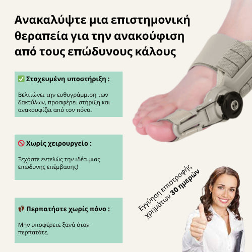 Πακέτο Θεραπείας για το Κότσι (Βλαισός μέγας δάκτυλος)