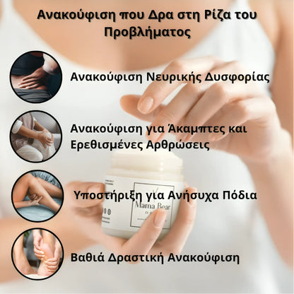Mama Bear Λοσιόν Ανακούφισης Νεύρων