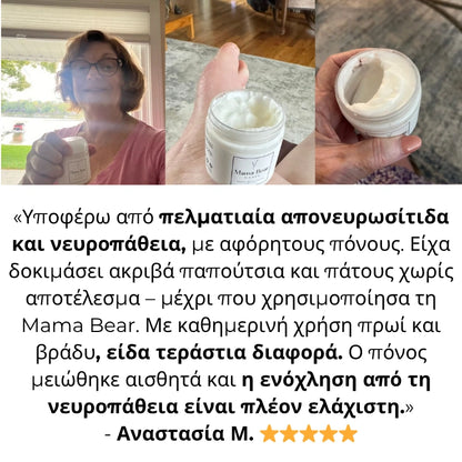 Mama Bear Λοσιόν Ανακούφισης Νεύρων